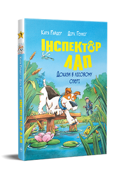Інспектор Лап. Книга 7. Докази в лісовому озері 9786178426989 фото