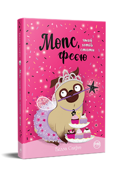 Мопс, який хотів стати феєю. Книжка 6 9786178280345 фото