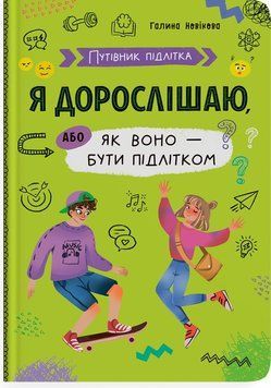 Путівник підлітка. Я дорослішаю, або як воно бути підлітком 9786175475294 фото