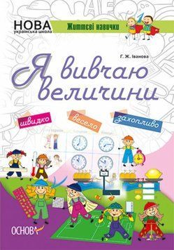 Я вивчаю величини. Робочий зошит 9786170032805 фото