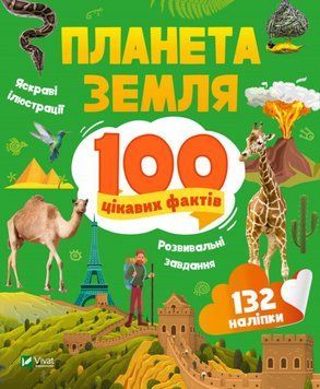 Планета Земля. 100 цікавих фактів 9789669829863 фото