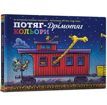 Потяг-дрімотяг. Кольори 9786175230343 фото
