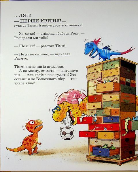 Друзяки-динозаврики. Квітневі жарти 9786178773403 фото