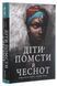 Діти помсти й чеснот 9786177820719 фото 1
