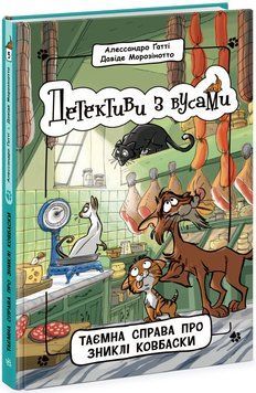 Детективи з вусами : Таємна справа про зниклі ковбаски. Книга 5 9786170979100 фото