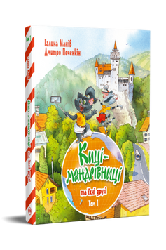 Киці-мандрівниці та їхні друзі. Книга 1 9786178373740 фото
