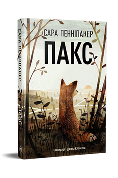 Пакс дилогія &laquo;Пакс&raquo;. Книжка 1 9786178248680 фото