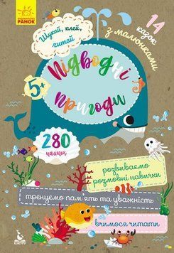 Шукай, клей, читай. Підводні пригоди 9789667493127 фото