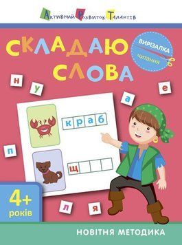 Вирізалка. Складаю слова 9786170940636 фото