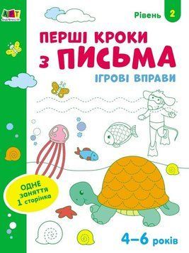 Перші кроки з письма. Рівень2 4-6 років 9786170966872 фото