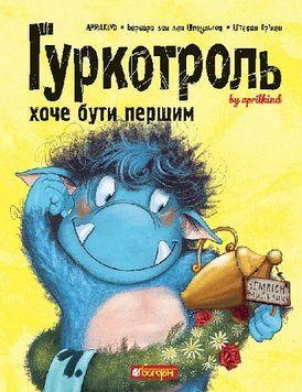Гуркотроль хоче бути першим 9789661090490 фото