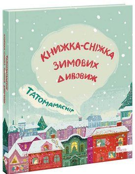 Татомамасніг. Книжка-сніжка зимових дивовиж 9786177670390 фото