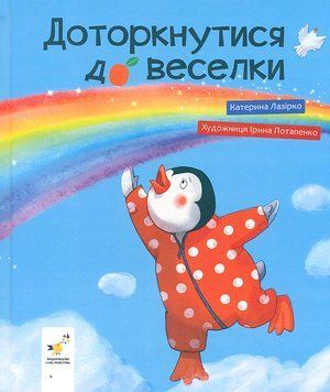 Доторкнутися до веселки 9786178318871 фото