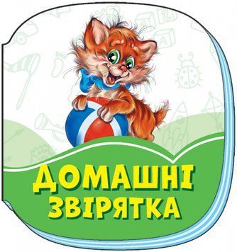 Смарагдові книжки : Домашні звірятка 9789667496012 фото