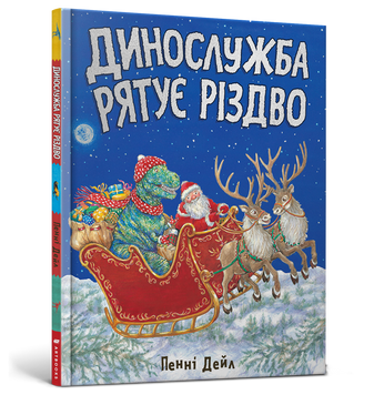 Динослужба рятує Різдво 9786177940868 фото