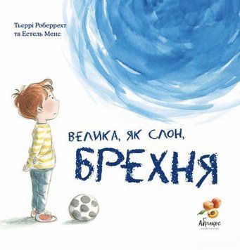 Велика як слон брехня 9786179504891 фото