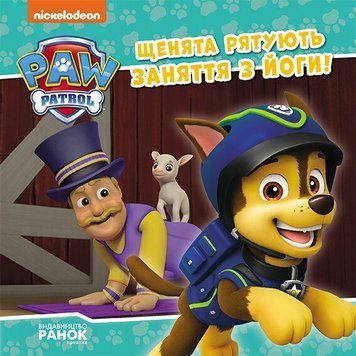 Щенята рятують заняття з йоги. Щенячий Патруль. Історії 9786177846450 фото