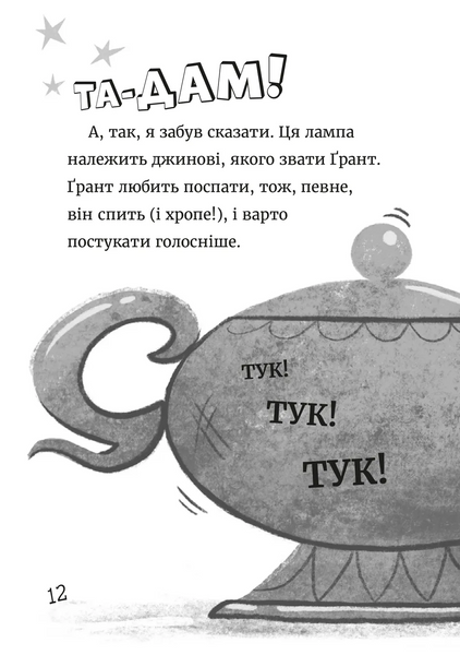 Джинчик і Мацьопчик. Загадай бажання														 9789664485033	 фото