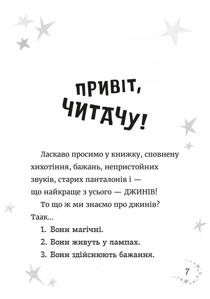 Джинчик і Мацьопчик. Загадай бажання														 9789664485033	 фото