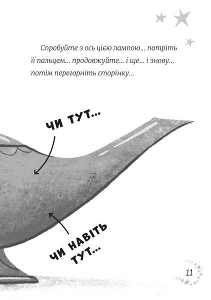 Джинчик і Мацьопчик. Загадай бажання														 9789664485033	 фото
