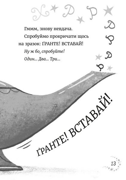 Джинчик і Мацьопчик. Загадай бажання														 9789664485033	 фото