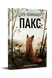 Пакс дилогія &laquo;Пакс&raquo;. Книжка 1 9786178248680 фото 1