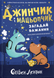 Джинчик і Мацьопчик. Загадай бажання														 9789664485033	 фото 1