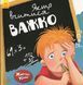 Якщо вчитися важко. Життєві уроки 9786170942364 фото 1