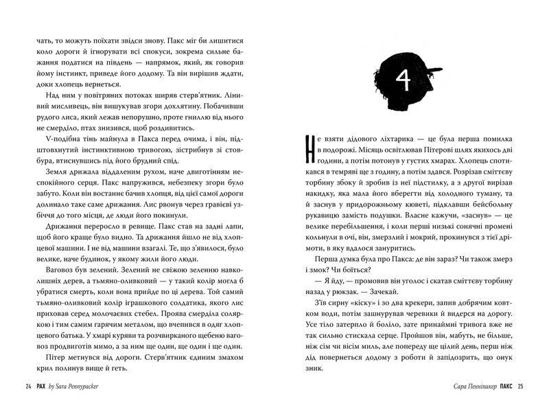 Пакс дилогія &laquo;Пакс&raquo;. Книжка 1 9786178248680 фото