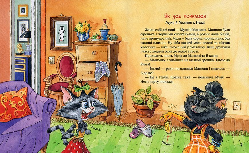Киці-мандрівниці та їхні друзі. Книга 1 9786178373740 фото