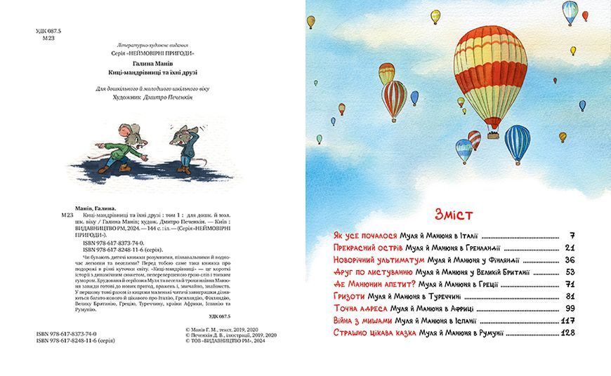 Киці-мандрівниці та їхні друзі. Книга 1 9786178373740 фото