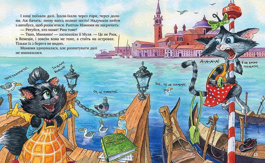 Киці-мандрівниці та їхні друзі. Книга 1 9786178373740 фото