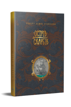 Острів скарбів 9786178248161 фото