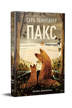 Пакс. Мандрівка додому дилогія &laquo;Пакс&raquo;. Книжка 2 9786178248697 фото