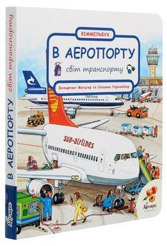 Світ транспорту &laquo;В АЕРОПОРТІ&raquo; 9789669789525 фото