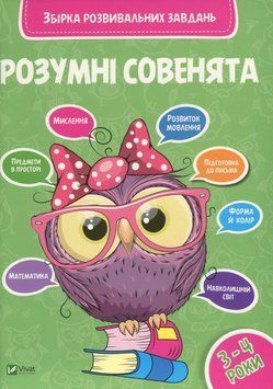Розумні совенята 3-4 роки 9789669420374 фото