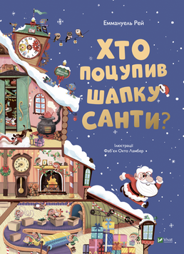 Хто поцупив шапку Санти 9789669827487 фото