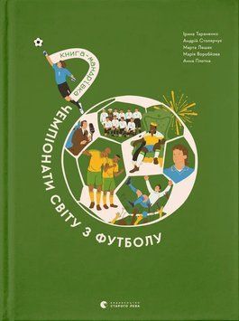 Книга-мандрівка. Чемпіонати світу з футболу														 9789664484708 фото