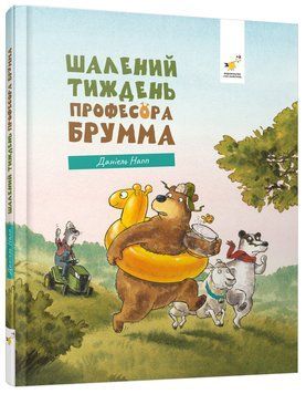 Шалений тиждень професора Брумма 9786178452131 фото