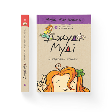 Джуді Муді й талісман невдачі. Книга 11 9786176796053 фото