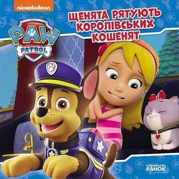 Щенята рятують королівських кошенят. Щенячий Патруль. Історії 9786177846405 фото