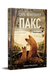 Пакс. Мандрівка додому дилогія &laquo;Пакс&raquo;. Книжка 2 9786178248697 фото 1
