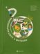 Книга-мандрівка. Чемпіонати світу з футболу														 9789664484708 фото 1