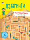 Навчальні лабіринти. Математика від 1 до 100 9786170963727 фото 1