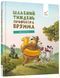 Шалений тиждень професора Брумма 9786178452131 фото 1