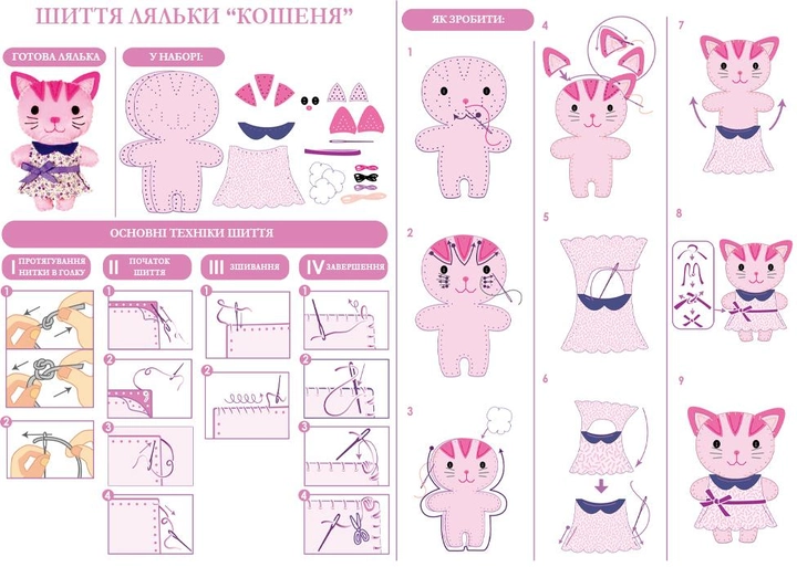 Набір для творчості, шиття ляльки Кошеня 6920773313784 фото