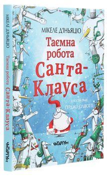 Таємна робота Санта-Клауса 9786177329656 фото