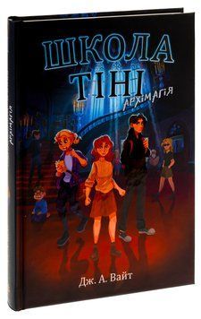 Школа Тіні. Книга 1. Архімагія 9786170982162 фото