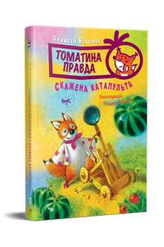 Томатина правда. Книга 2. Скажена катапульта 9786178280734 фото