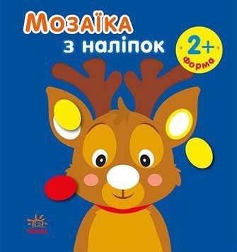 Мозаїка з наліпками. Новий рік 1 9789667503239 фото